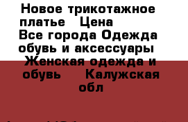 Новое трикотажное  платье › Цена ­ 1 900 - Все города Одежда, обувь и аксессуары » Женская одежда и обувь   . Калужская обл.